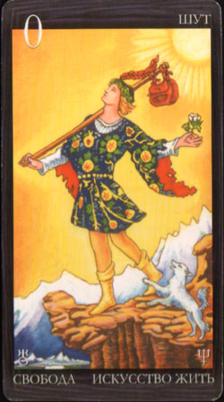 Шут (The Fool)